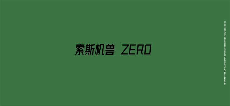 索斯机兽 ZERO